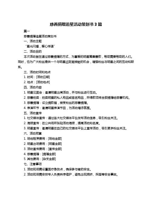 慈善捐赠追星活动策划书3篇