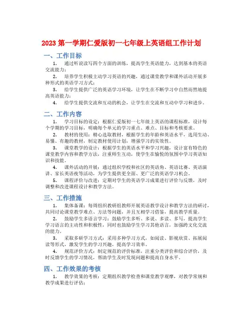 2023第一学期仁爱版初一七年级上英语组工作计划