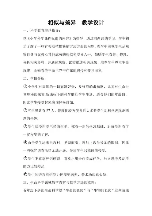 五年级下册科学教案-2.8 相似与差异 ｜冀教版