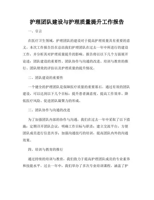 护理团队建设与护理质量提升工作报告