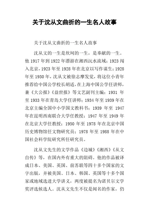 关于沈从文曲折的一生名人故事