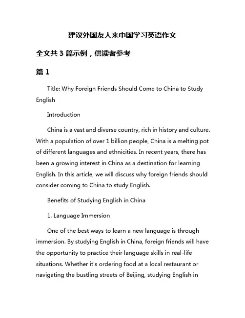 建议外国友人来中国学习英语作文
