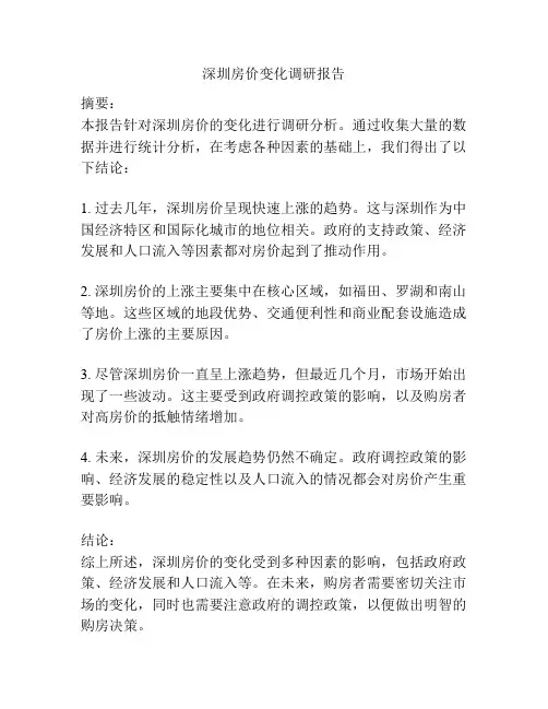深圳房价变化调研报告