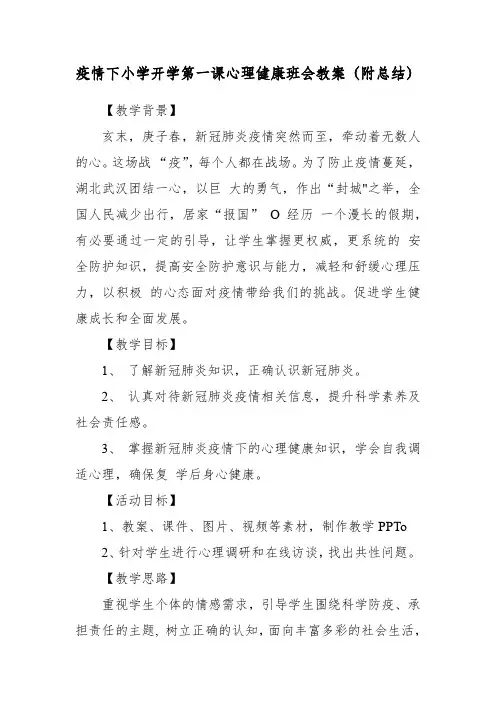 疫情下小学开学第一课心理健康班会教案(附总结)