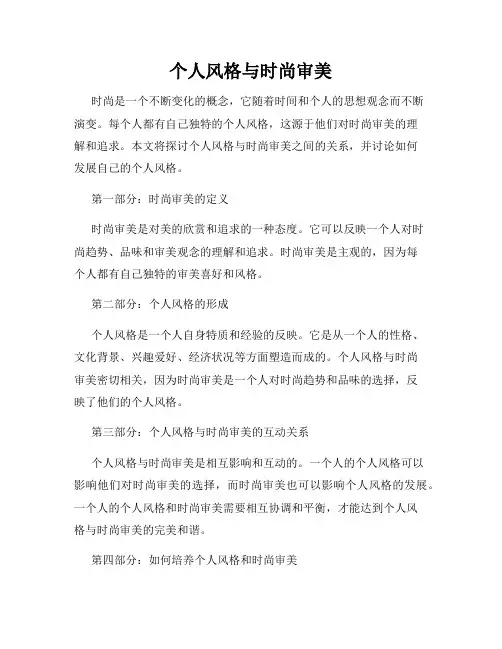 个人风格与时尚审美