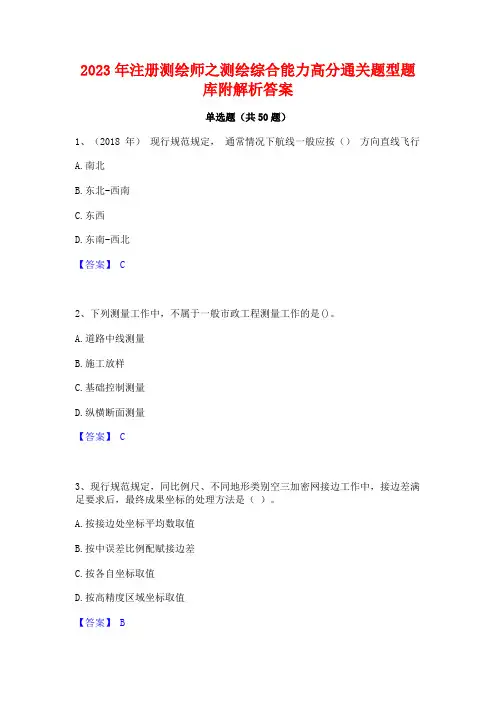 2023年注册测绘师之测绘综合能力高分通关题型题库附解析答案