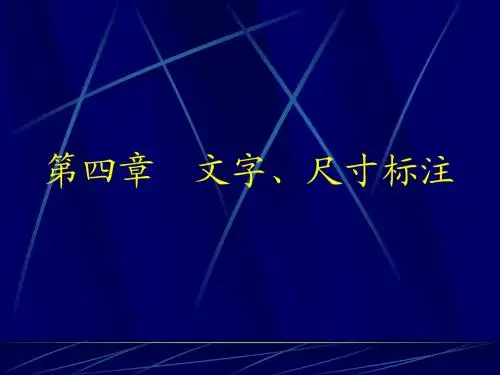 四、cad讲义文字、尺寸标注