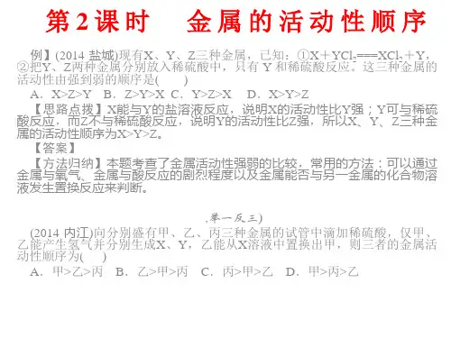 九年级化学下册 第八单元 课题2 第2课时 金属的活动性顺序精讲课件 (新版)新人教版