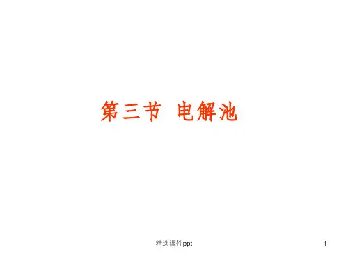 《电解离子膜》PPT课件