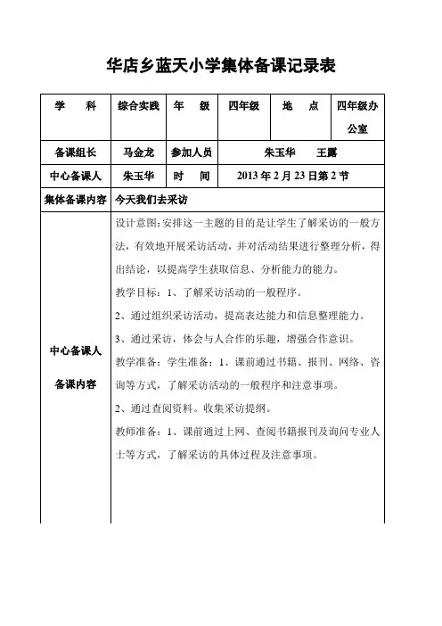 四年级下册综合实践集体备课记录表1