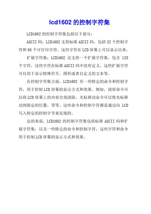 lcd1602的控制字符集