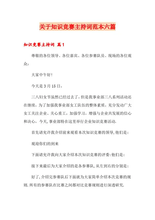 关于知识竞赛主持词范本六篇