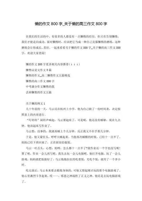 懒的作文800字_关于懒的高三作文800字