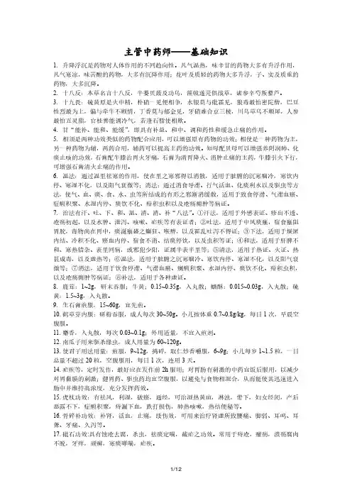 主管药师《中药师基础知识》重点资料