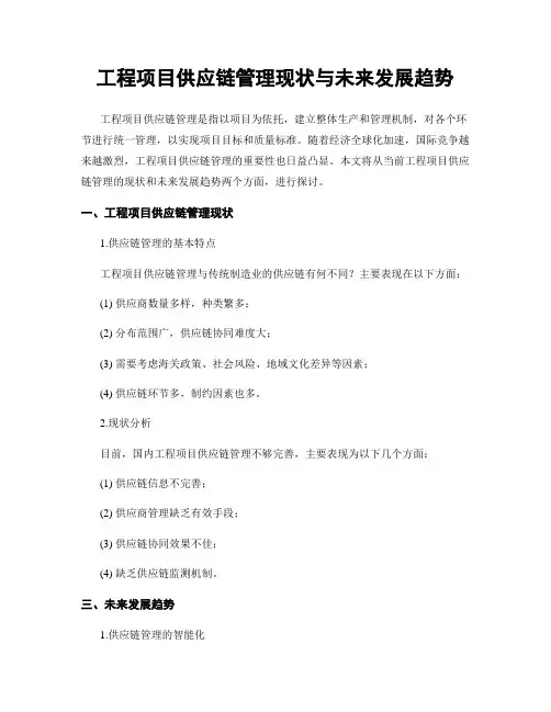 工程项目供应链管理现状与未来发展趋势