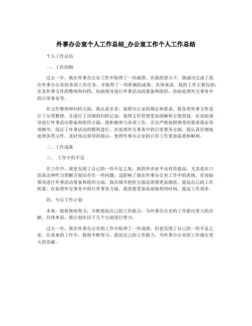 外事办公室个人工作总结_办公室工作个人工作总结