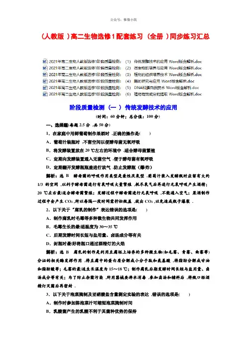 (人教版)高二生物选修1配套练习(全册)同步练习汇总