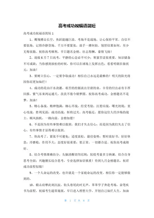 高考成功祝福语简短