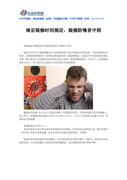 南京装修时间规定,装修防噪音守则