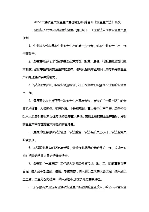 2022年煤矿全员安全生产责任制汇编(结合新《安全生产法》修改)
