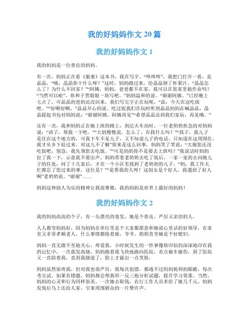 我的好妈妈作文20篇