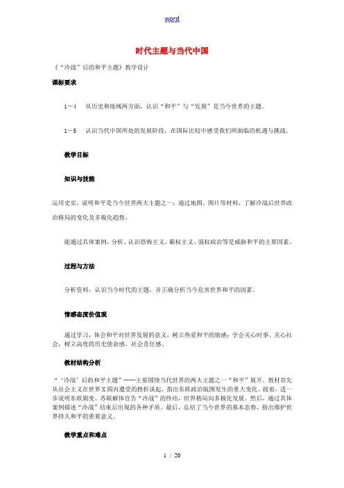 九年级历史与社会全册 第一单元 第四课 时代主题与当代中国教案 人教版-旧人教版初中九年级全册历史与