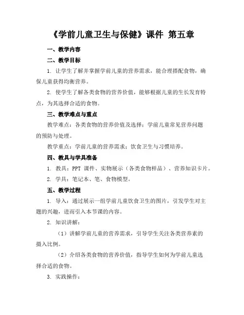 《学前儿童卫生与保健》课件第五章