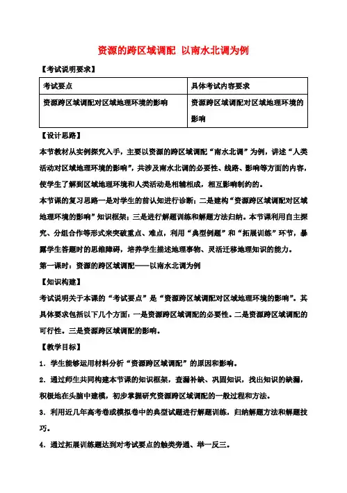 高考地理一轮复习资源的跨区域调配以南水北调为例(第1课时)教案