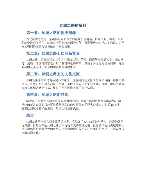 丝绸之路的资料