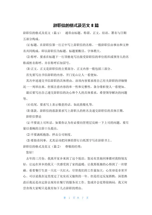 辞职信的格式及范文8篇