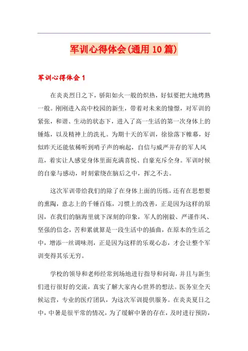 军训心得体会(通用10篇)