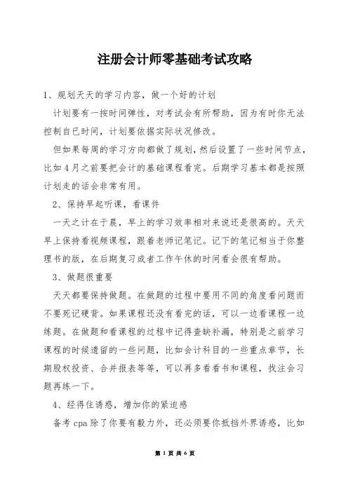 注册会计师零基础考试攻略