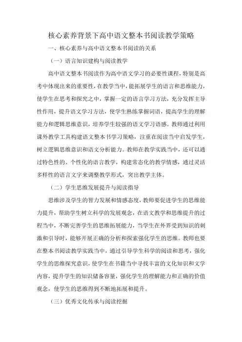 核心素养背景下高中语文整本书阅读教学策略