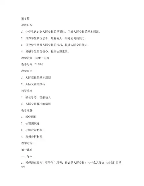 人际交往心理教案(3篇)