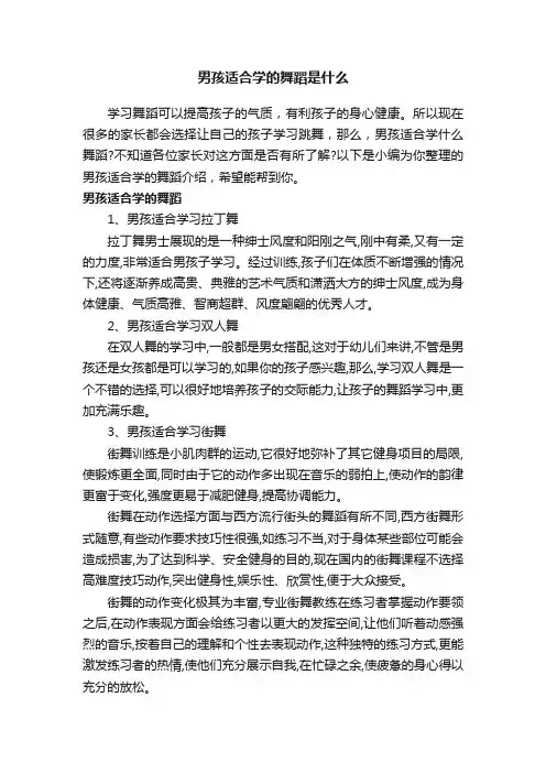 男孩适合学的舞蹈是什么
