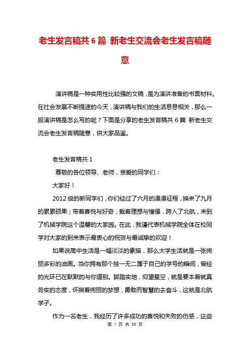 老生发言稿共6篇 新老生交流会老生发言稿随意