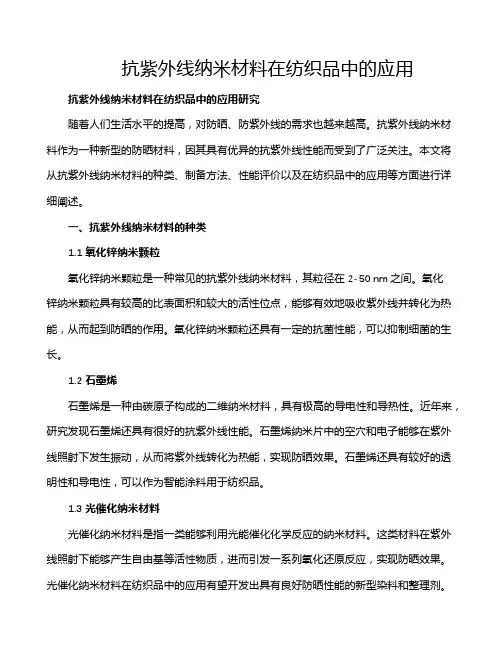 抗紫外线纳米材料在纺织品中的应用