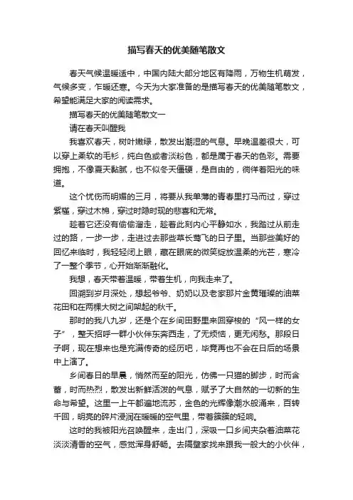 描写春天的优美随笔散文