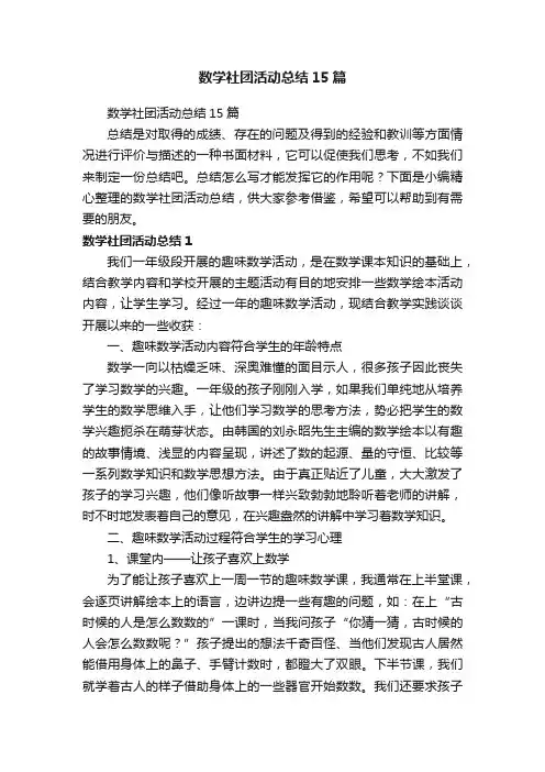 数学社团活动总结15篇