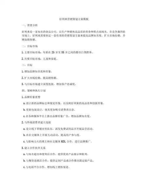 好利来营销策划方案模板
