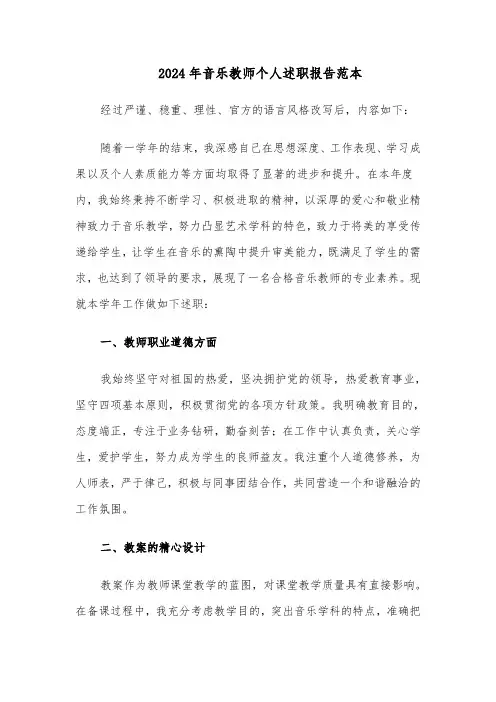 2024年音乐教师个人述职报告范本（七篇）