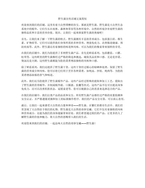 野生菌宣传店铺文案简短