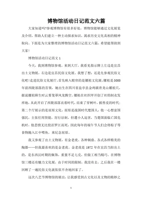 博物馆活动日记范文六篇(精编版)
