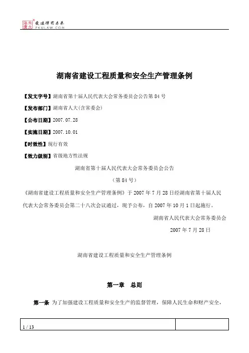 湖南省建设工程质量和安全生产管理条例