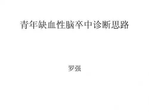 青年缺血性脑卒中诊断思路罗强