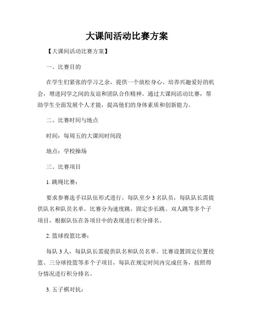 大课间活动比赛方案
