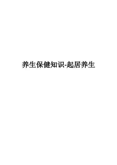 养生保健知识-起居养生