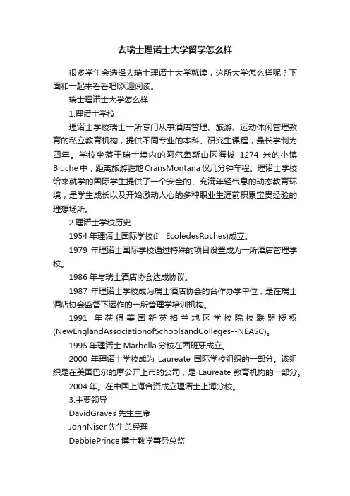 去瑞士理诺士大学留学怎么样