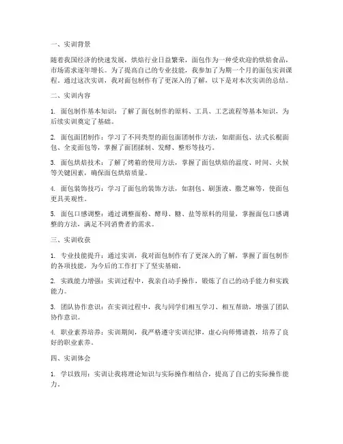 面包实训总结范文