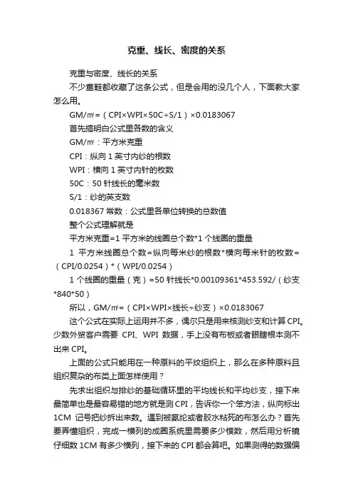 克重、线长、密度的关系